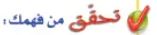 تحقق من فهمك